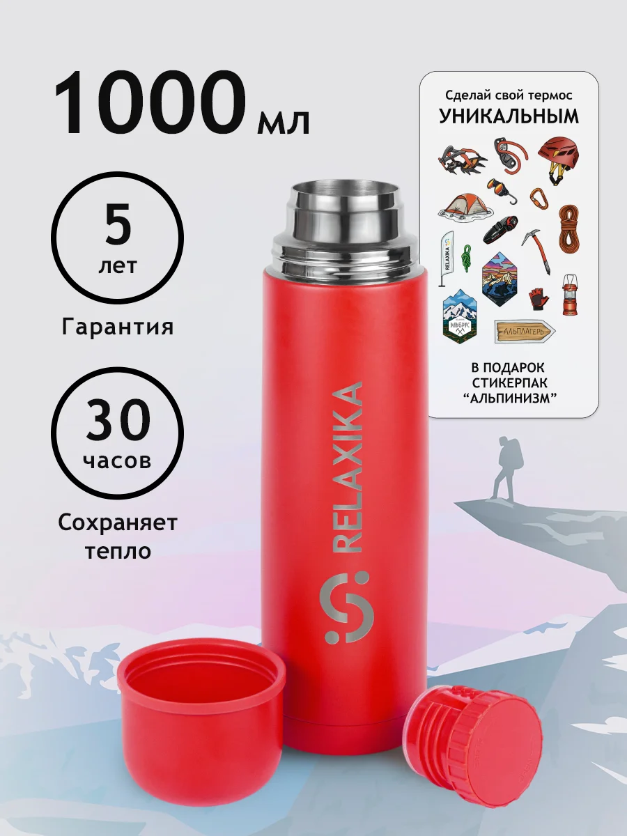 Термос для чая и кофе 1 литр Relaxika красный металлический, стикеры в подарок Релаксика