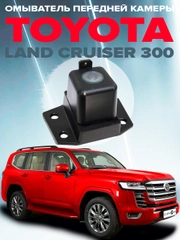 Омыватель камеры переднего вида для Land Cruiser 300 2021- CleanCam 3494