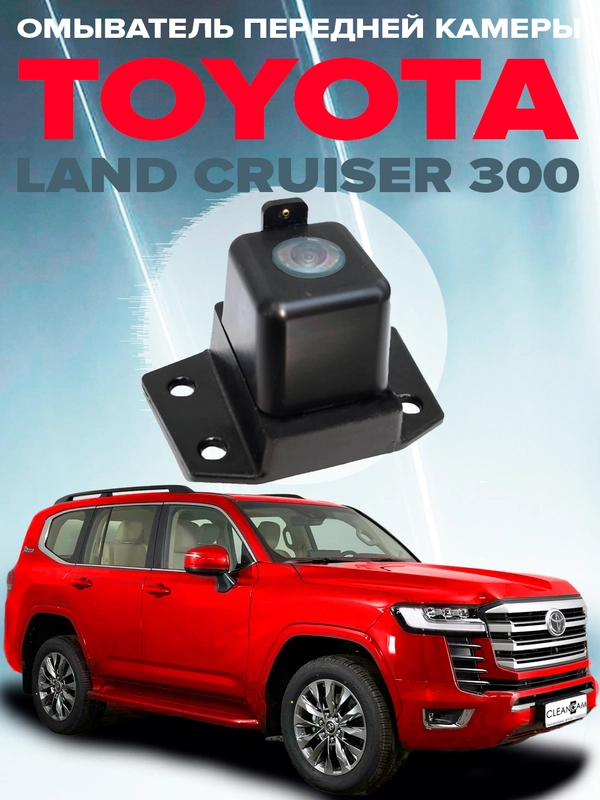 Омыватель камеры переднего вида для Land Cruiser 300 2021- CleanCam 3494