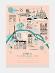 Бежевый тетрадь-словарь "Go travel", для записи иностранных слов, 48 листов, А6