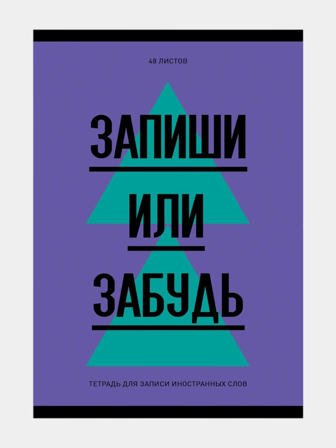 Синий тетрадь-словарь "Запиши или забудь", для записи иностранных слов, 48 листов, А6