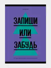 Синий тетрадь-словарь "Запиши или забудь", для записи иностранных слов, 48 листов, А6