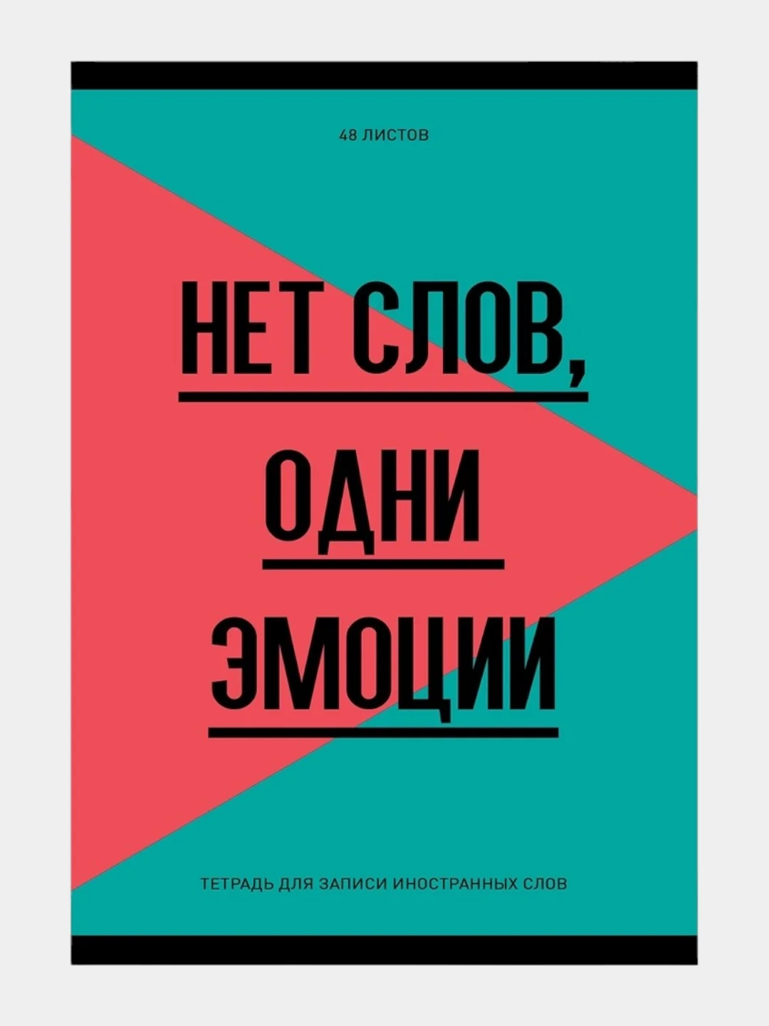 Зеленый тетрадь-словарь "Запиши или забудь", для записи иностранных слов, 48 листов, А6