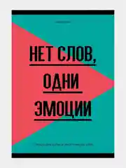 Зеленый тетрадь-словарь "Запиши или забудь", для записи иностранных слов, 48 листов, А6