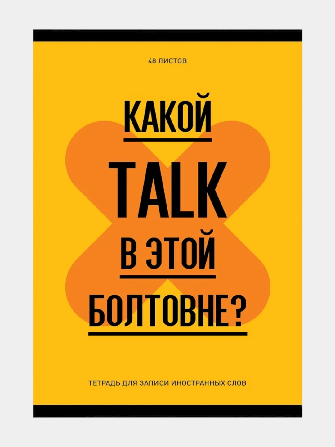 Желтый тетрадь-словарь "Запиши или забудь", для записи иностранных слов, 48 листов, А6