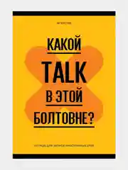 Желтый тетрадь-словарь "Запиши или забудь", для записи иностранных слов, 48 листов, А6