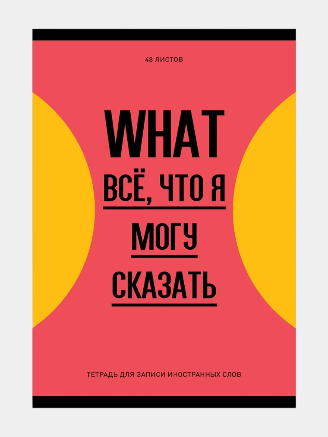 Красный тетрадь-словарь "Запиши или забудь", для записи иностранных слов, 48 листов, А6