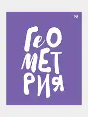 Фиолетовый тетрадь предметная "Домино", 48 листов, пластиковая обложка