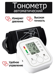 Автоматический тонометр для измерения давления с манжетой на плечо, с индикатором аритмии