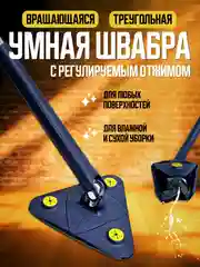 Вращающаяся треугольная умная швабра с регулируемым отжимом