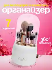 Вращающийся органайзер