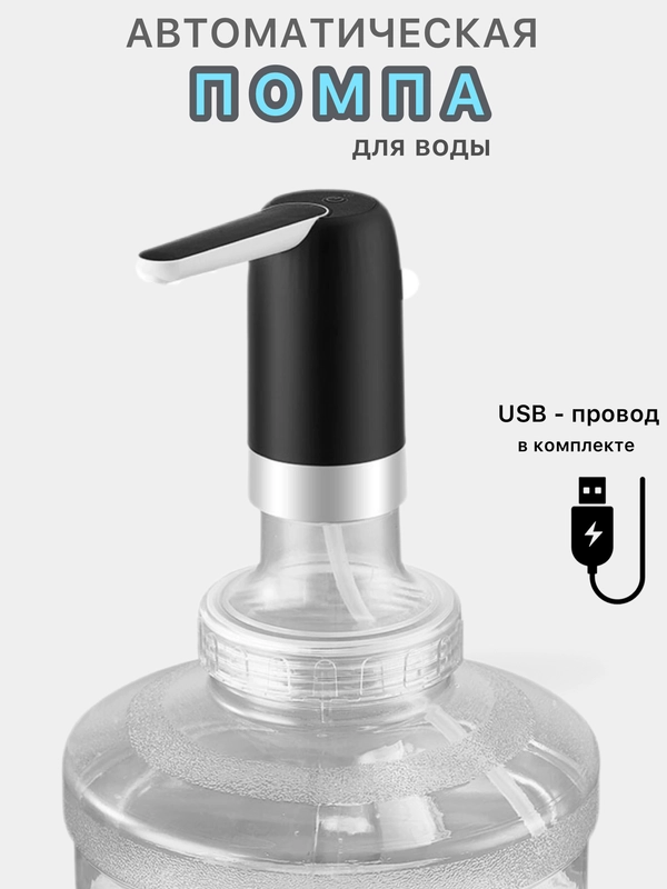 Помпа  кулер для воды электрическая, подарок