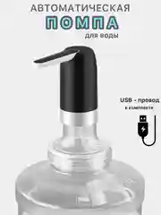 Черный помпа  кулер для воды электрическая, подарок
