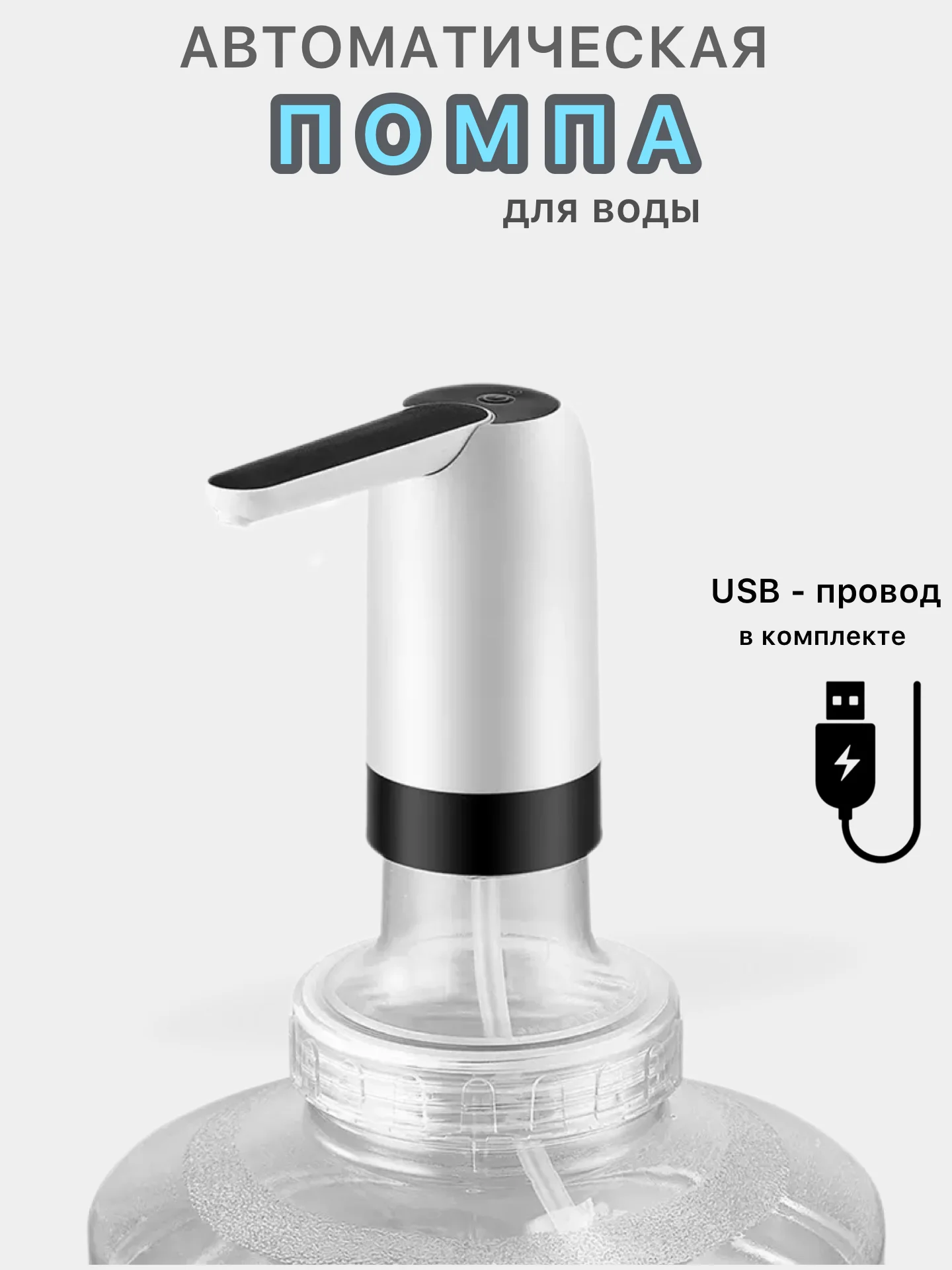 Белый помпа  кулер для воды электрическая, подарок