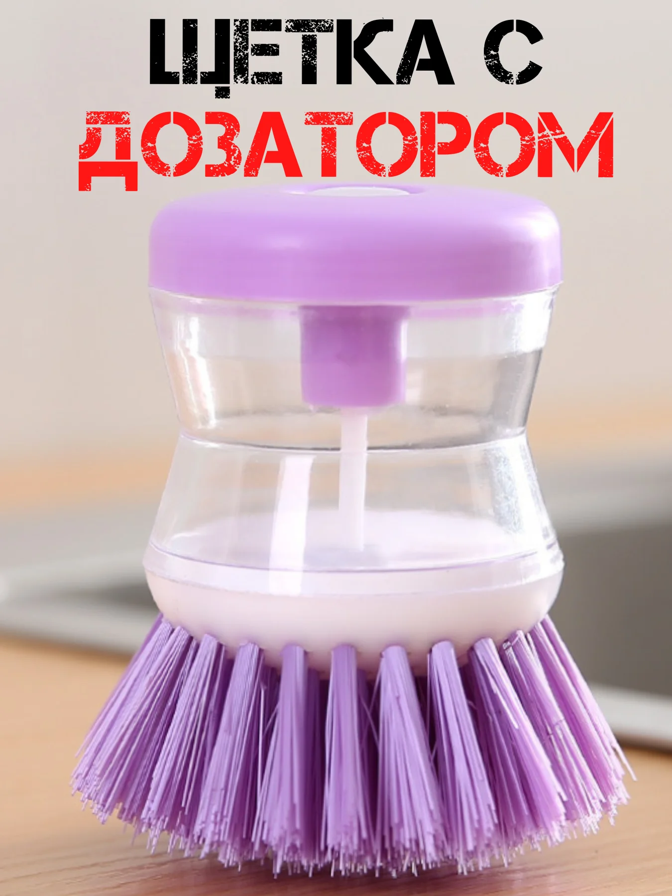 Фиолетовый щетка для мытья посуды с дозатором / универсальная губка щетка для уборки с дозатором