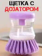 Фиолетовый щетка для мытья посуды с дозатором / универсальная губка щетка для уборки с дозатором