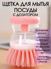 Розовый щетка для мытья посуды с дозатором / универсальная губка щетка для уборки с дозатором