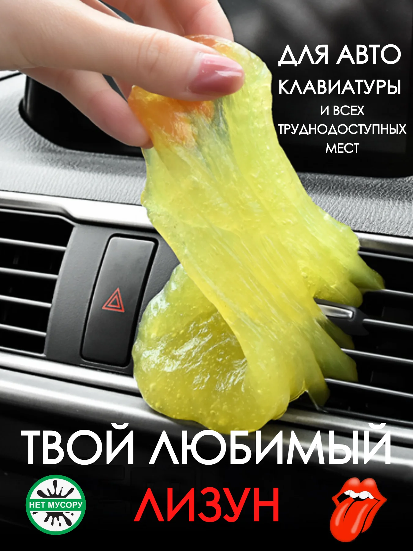 Разноцветный лизун для чистки салона / слайм для мусора в автомобиле / очиститель пыли для клавиатуры