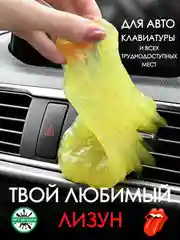 Разноцветный лизун для чистки салона / слайм для мусора в автомобиле / очиститель пыли для клавиатуры