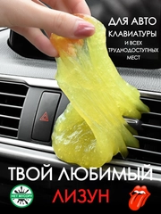 Лизун для чистки салона / слайм для мусора в автомобиле / очиститель пыли для клавиатуры
