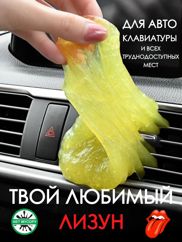 Лизун для чистки салона / слайм для мусора в автомобиле / очиститель пыли для клавиатуры