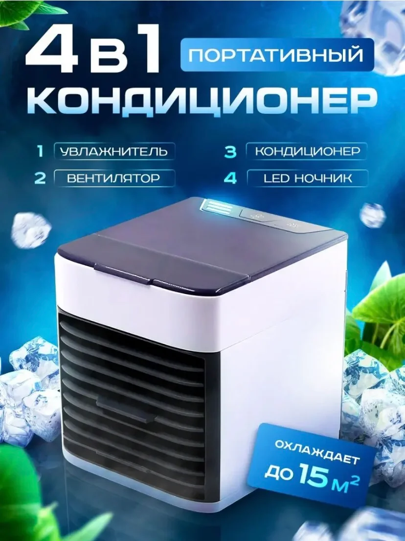 Портативный мини-кондиционер, увлажнитель, вентилятор, охладитель воздуха переносной 3 в 1