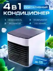 Портативный мини-кондиционер, увлажнитель, вентилятор, охладитель воздуха переносной 3 в 1