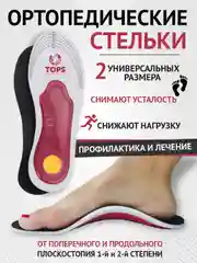 Красный стельки для обуви "Универсальное здоровье", ортопедические, каркасные, при плоскостопии