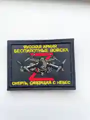 Шеврон нашивка на одежду "Беспилотные войска", на липучке