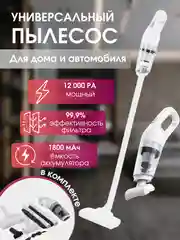 Белый беспроводной, автомобильный пылесос, для дома и авто, для уборки