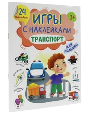Книга для детей Игры с наклейками "Транспорт" А5 12 стр. Проф-Пресс