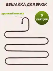 Коричневый вешалка для брюк