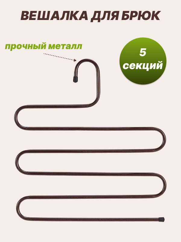 Вешалка для брюк