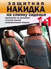 Защитный чехол на сиденье автомобиля  в комплекте 2 шт / Защитная накидка в комплекте 2 шт