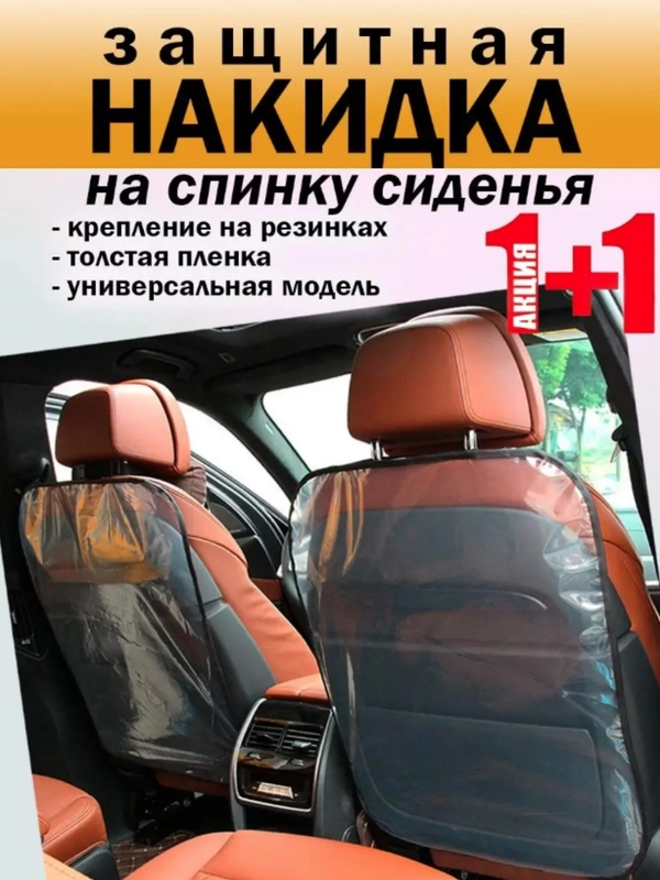Защитный чехол на сиденье автомобиля  в комплекте 2 шт / Защитная накидка в комплекте 2 шт