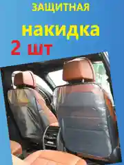 Серый защитный чехол на сиденье автомобиля  в комплекте 2 шт / Защитная накидка в комплекте 2 шт