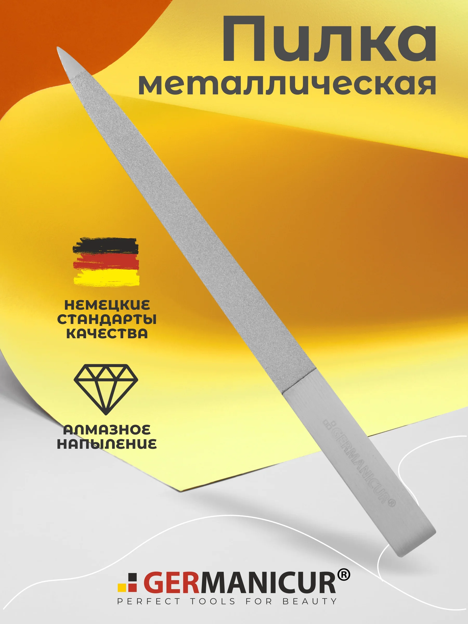Пилка для маникюра металлическая