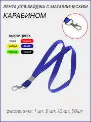 Лента для бейджа, ширина 15 мм, длина 80 см, с металлическим карабином