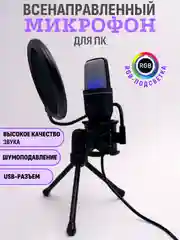 Микрофон для пк игровой RGB