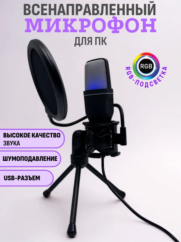 Микрофон для пк игровой RGB