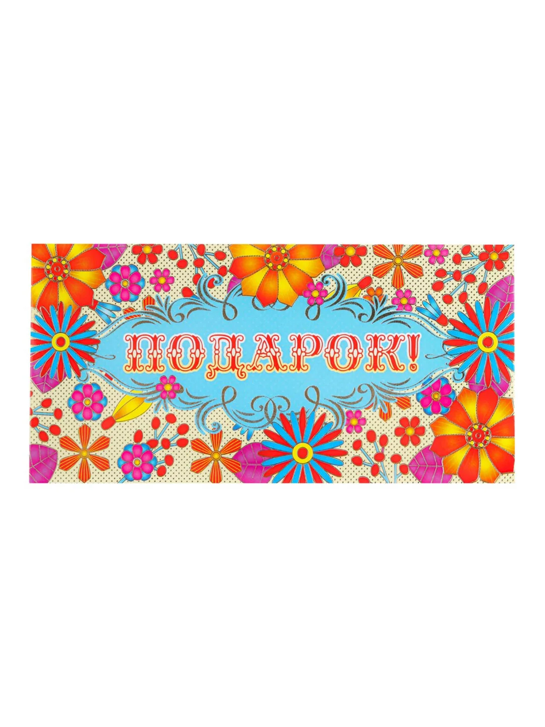 Конверт для денег бумажный "С днем рождения!", 17х8 см, 50 дизайнов