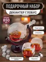 Декантер глобус для виски