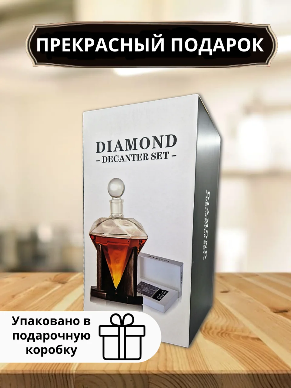 Декантер для виски с подставкой