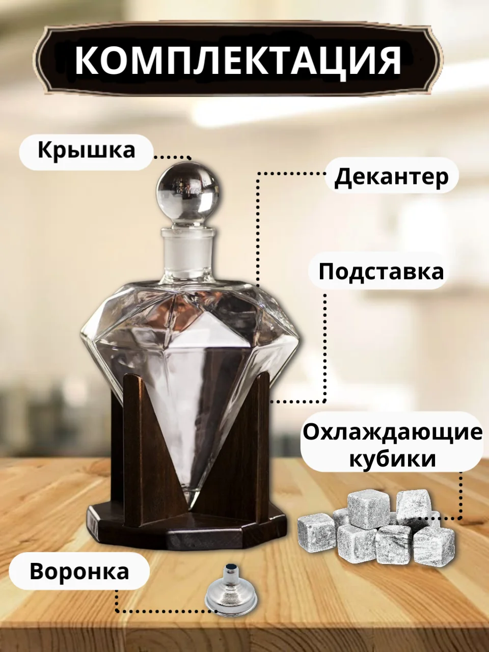 Декантер для виски с подставкой