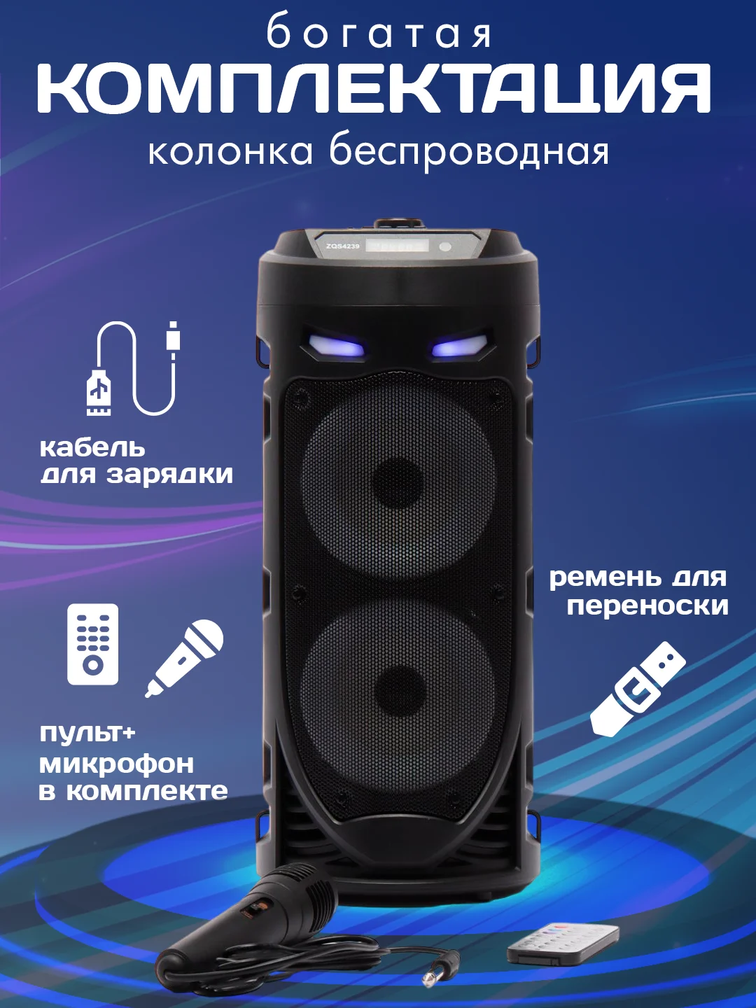 Колонка беспроводная ZQS 4239, с микрофоном для караоке