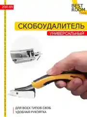 Антистеплер Best Room Инструмент для удаления скоб Скобоудалитель строительный
