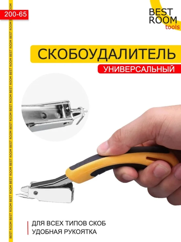 Антистеплер Best Room Инструмент для удаления скоб Скобоудалитель строительный