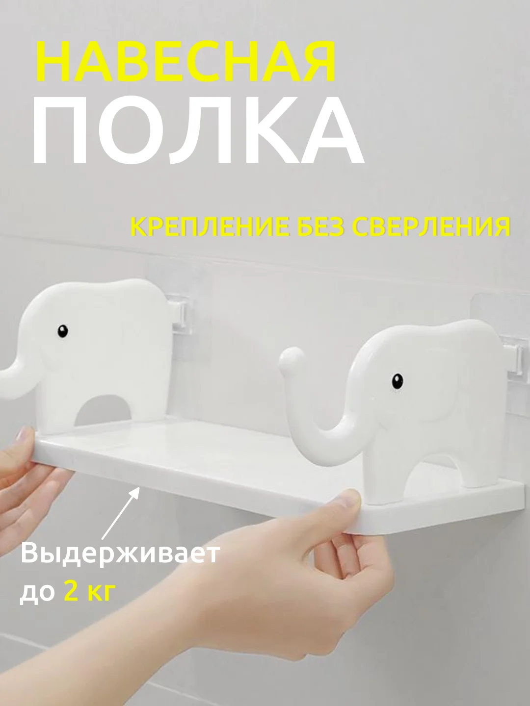 Слоновая кость полка настенная  для ванной,кухни или комнаты, без сверления