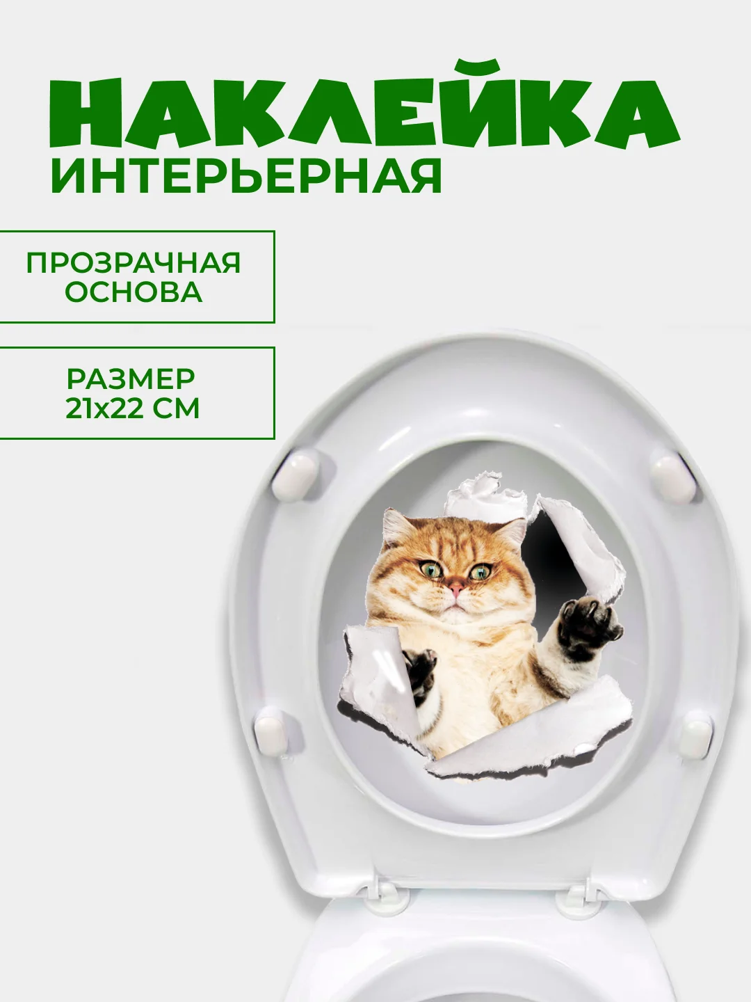 Оранжевый наклейки интерьерные "Коты" на бачок или крышку унитаза, на холодильник