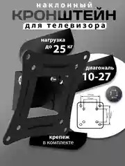 Кронштейн ТВ настенный для телевизора и монитора, 10-27", наклонный, до 25 кг